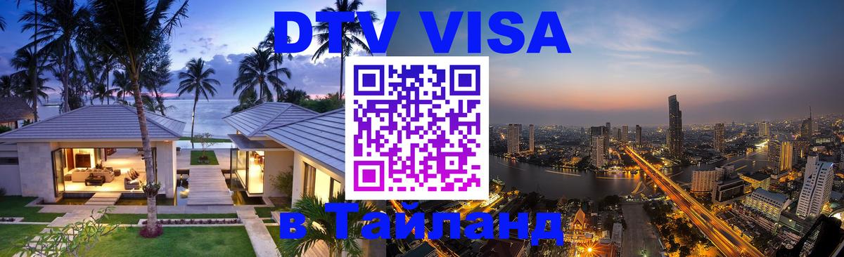 Visa ДТВ Тайланд помощь 