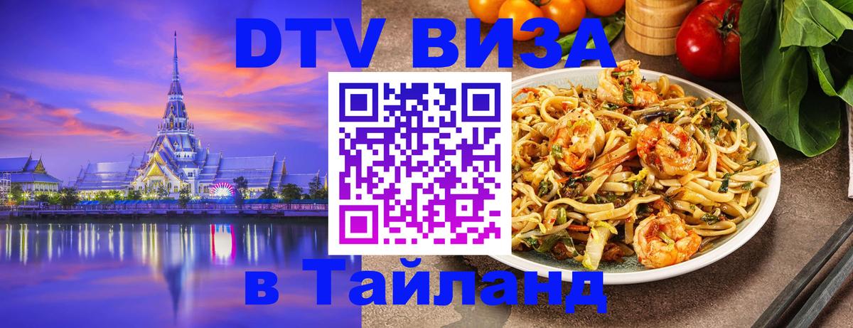 Долгосрочная виза DTV в Тайланд 